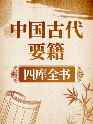cover image of 中国古代要籍 《四库全书》